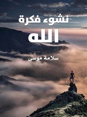 cover image of نشوء فكرة الله